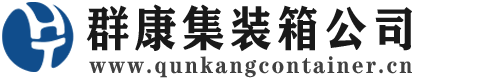 武鸣集装箱 - 武鸣二手集装箱 - 武鸣海运集装箱 - 群康集装箱服务公司